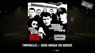 Taipan (U.C.) - Шла Маша по шоссе (2007-2008)