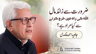 Spending Wealth in the Way of Allah | اللہ کی راہ میں خرچ کرنا | Javed Ghamidi