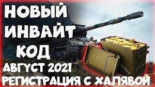 WORLD OF TANKS 2021ИНВАЙТ КОДЫ АВГУСТ 2021РЕГИСТРАЦИЯ С МАКСИМАЛЬНОЙ ХАЛЯВОЙПОДРОБНАЯ ИНСТРУКЦИЯ