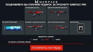 НОВЫЙ БЕСКОНЕЧНЫЙ ПИН КОД WARFACE PRO БЕСПЛАТНО - Подарки за Финал Open Cup, Промо Страница