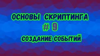 Основы скриптинга в Roblox Studio №9 / Как создавать связанные и удалённые события в игре?