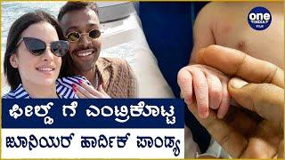 Hardik Pandya And Natasha Stankovic Blessed With A Baby Boy | Oneindia Kannada