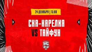 23.12.2023. «СКА-Карелия» – «Тайфун» | (OLIMPBET МХЛ 23/24) – Прямая трансляция