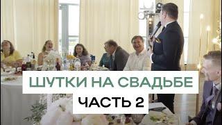 шутки на свадьбе. Ведущий Андрей Костенко