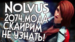 2074 МОДА ПРЕВРАТИЛИ СКАЙРИМ В МЕЧТУ ► Nolvus