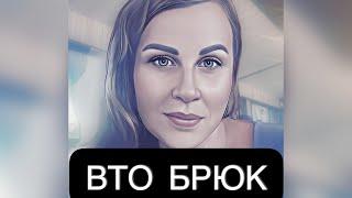 ВТО БРЮК  И СОЕДИНЕНИЕ С ПОДКЛАДОМ