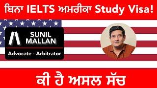 USA Study Visa Without IELTS ??? || Sunil Mallan Advocate
