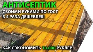 Антисептик для дерева в 4 раза дешевле, чем в магазине. Своими руками по ГОСТу