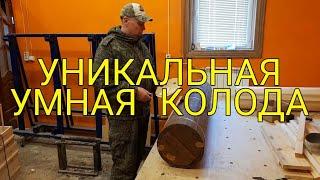 УНИКАЛЬНАЯ УМНАЯ КОЛОДА, ПЧЕЛОВОДСТВО БЕЗ ГРАНИЦ.