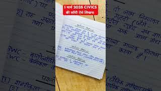 1 मार्च को नागरिक शास्त्र की कॉपी ऐसे लिखना,/ board copy writing in 2025 civics, कॉपी कैसे लिखें, 