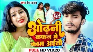 ओढ़नी कफन में काम ऐतो | #Deva Yadav Ka Bewafai Song 2023 | Odhani Kafan Me Kaam Aito | New Sad Song