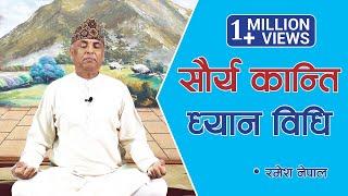 सौर्य कान्ति ध्यान विधि | Saurya Kanti Dhyan Vidhi | Spiritual Master Nepal | Episode 1611