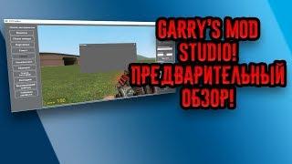 Garry's Mod Studio - Как создать аддон для Garry's Mod?