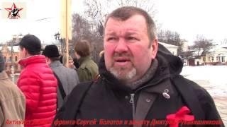 Активист Левого фронта Сергей Болотов - Свободу Дмитрию Рукавишникову !