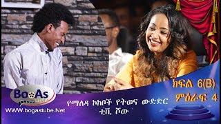 Ethiopia  Yemaleda Kokeboch Acting TV Show Season 4 Ep 6B የማለዳ ኮከቦች ምዕራፍ 4 ክፍል 6B