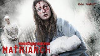 หลอนวิญญาณหลอก - MATRIARCH - หนังเต็ม HD Phranakornfilm Official