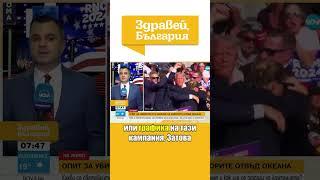 Опитът за покушение срещу Тръмп #zdraveibulgaria #novatv #здравейбългария #trump