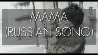 Mama (Russian Song)