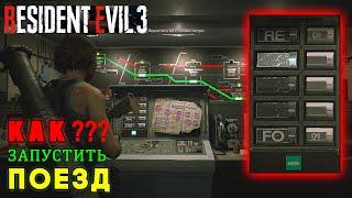 КАК запустить ПОЕЗД??? — RESIDENT EVIL 3 (ПРОЛОЖИТЬ МАРШРУТ)