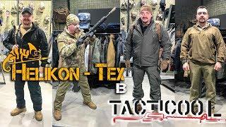 HelikonTex в сети магазинов Tacticool - подбираем тактическую экипировку под каждую задачу!