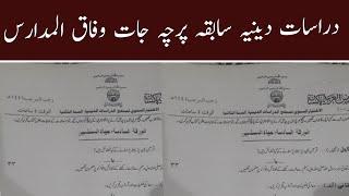 wifaqul madaris past paper دراسات دینیہ سابقہ پرچہ 1441 ھ  وفاق المدارس العربیہ