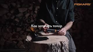 Как заточить топор?