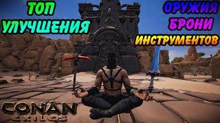 Гайд на все Улучшения Брони Оружия и Инструментов | Conan Exiles