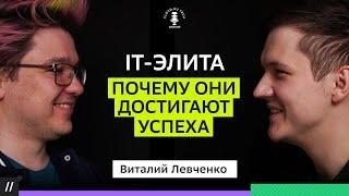 Высокий интеллект в IT сфере. Виталий Левченко