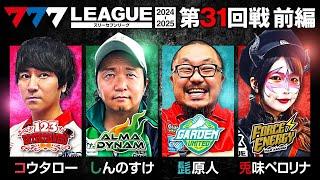 【777リーグ2nd】実戦バトル 第31回戦 (1/3) - 777.LEAGUE2nd【スリーセブンリーグ2nd】[コウタロー/しんのすけ/髭原人/兎味ペロリナ]