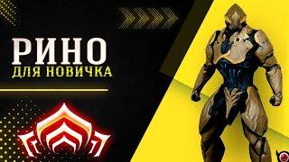 WARFRAME: Рино подробно для новичка! +билд из мусора!