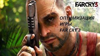 Устранение лагов в игре FAR CRY 3