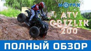 Motax ATV Grizlik 200 - полный обзор