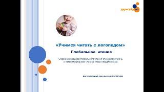 Курс"Учимся читать с логопедом" с И.А. Панфиловой: Блок №2. Глобальное чтение. Видеопрезентация