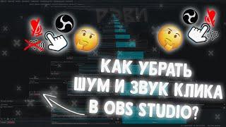 КАК УБРАТЬ ШУМ И ЗВУК КЛИКАНЬЕ МЫШИ В ОБС СТУДИО В 2022 ГОДУ!