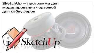 SketchUp - программа для моделирования чертежей для сабвуферов.