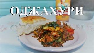 Оджахури. Грузинская кухня. Готовим в казане.