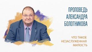 Что такое незаслуженная милость