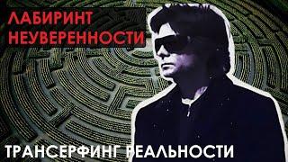 Как обрести УВЕРЕННОСТЬ и достичь любую цель! Трансерфинг реальности. Ступень 3. Вадим Зеланд.