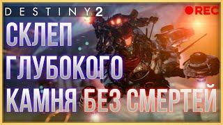 DESTINY 2! СКЛЕП ГЛУБОГО КАМНЯ БЕЗ СМЕРТЕЙ!