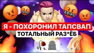 САМАЯ ХУДШАЯ ТАПАЛКА - TAPSWAPПОЛНЫЙ РАЗНОС ПРОЕКТА