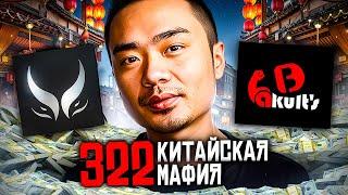 ТЕМНАЯ СТОРОНА КИТАЙСКОЙ 322 ДОТЫ