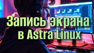 Запись Экрана в Astra Linux с Использованием FFmpeg: Пошаговое Руководство