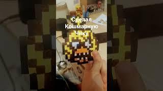 Кошмарная Чика