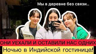 Ночью 3 девушки одни в Индийской деревне Они нас оставили и уехали