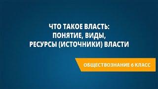 Что такое власть: понятие, виды, ресурсы (источники) власти