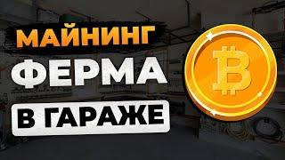 Майнинг Биткоина в 2024 году | Майнинг Криптовалюты в гараже