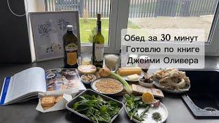 Готовлю обед за 30 минут по рецепту Джейми Оливера ( ушло время намного больше)