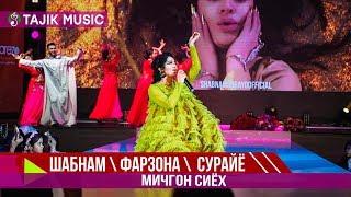 Шабнами Сурайё Фарзона ва Сурайё Косимова - Мичгон сиёх 2019