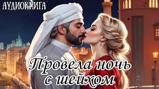 ЛЮБОВНЫЙ РОМАН: ПРОВЕЛА НОЧЬ С ШЕЙХОМ