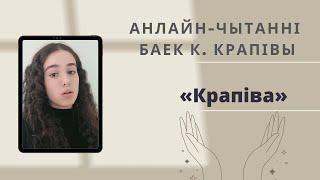 Байка «Крапіва» | Анлайн-чытанні баек Кандрата Крапівы